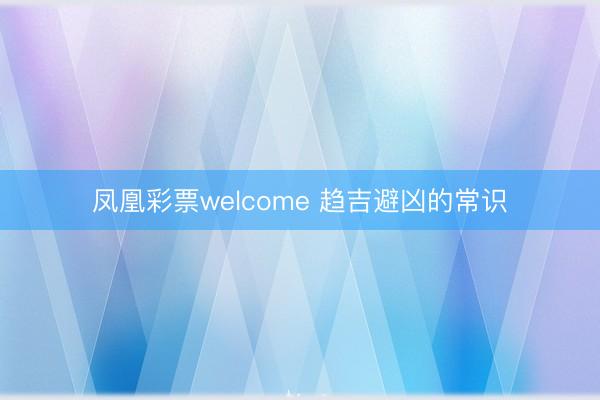 凤凰彩票welcome 趋吉避凶的常识