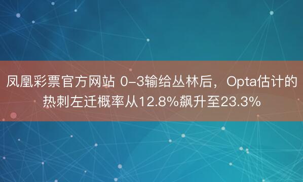 凤凰彩票官方网站 0-3输给丛林后，Opta估计的热刺左迁概率从12.8%飙升至23.3%