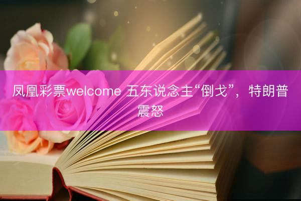 凤凰彩票welcome 五东说念主“倒戈”，特朗普震怒