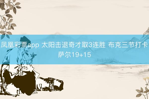 凤凰彩票app 太阳击退奇才取3连胜 布克三节打卡萨尔19+15