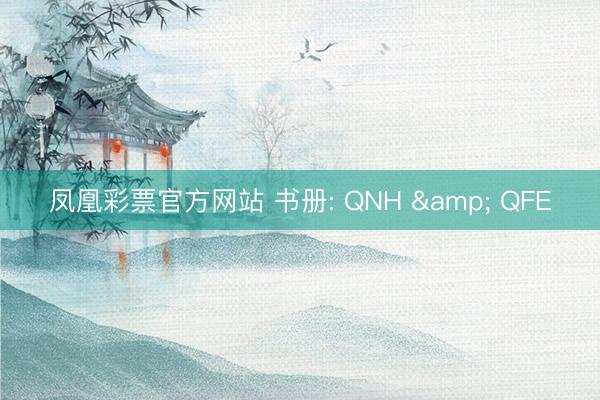 凤凰彩票官方网站 书册: QNH & QFE
