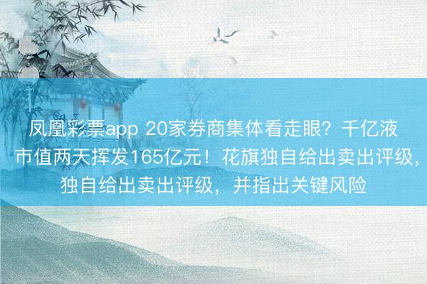 凤凰彩票app 20家券商集体看走眼？千亿液冷龙头功绩爆雷，市值两天挥发165亿元！花旗独自给出卖出评级，并指出关键风险