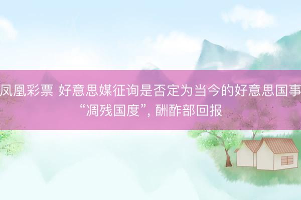 凤凰彩票 好意思媒征询是否定为当今的好意思国事“凋残国度”， 酬酢部回报