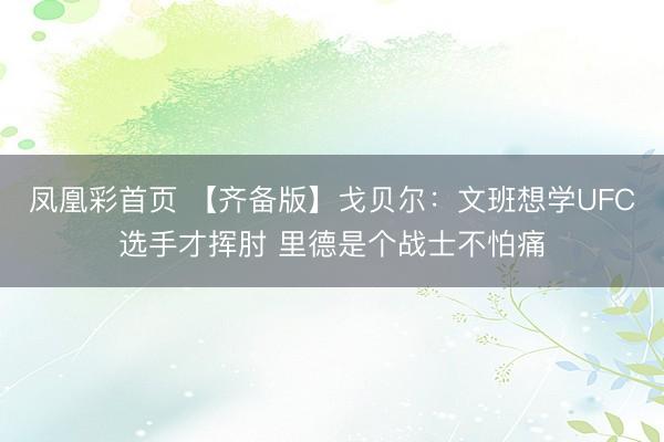 凤凰彩首页 【齐备版】戈贝尔:文班想学UFC选手才挥肘 里德是个战士不怕痛