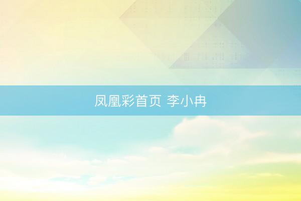 凤凰彩首页 李小冉